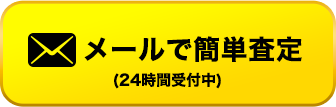 メールで簡単査定(24時間受付中)