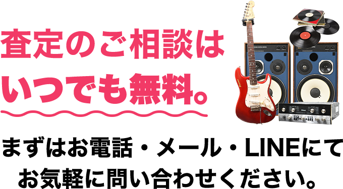 査定のご相談はいつでも無料。まずはお電話・メール・LINEにてお気軽に問い合わせください。