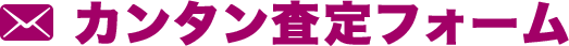 カンタン査定フォーム