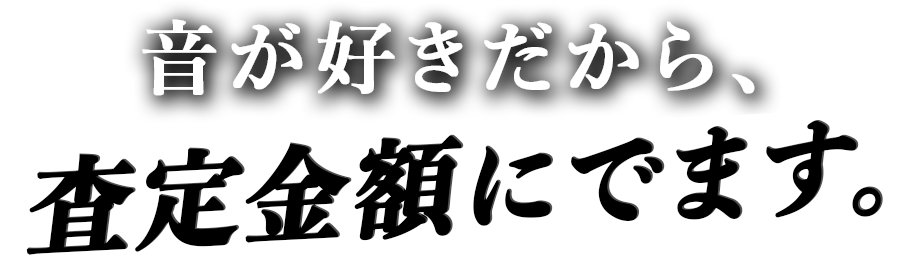 音が好きだから、査定金額にでます