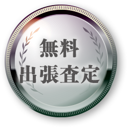 無料出張査定