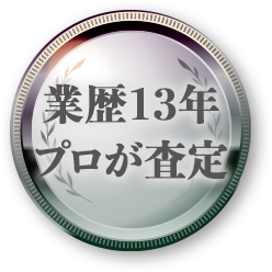 業歴13年プロが査定