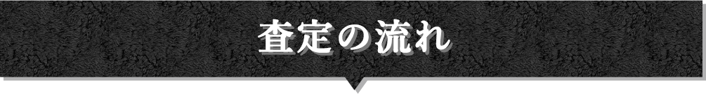 査定の流れ
